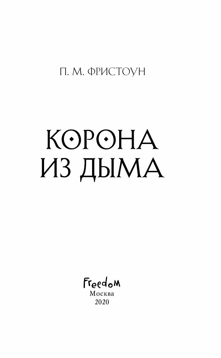 Корона из дыма (#2) (П. М. Фристоун) - фото №20