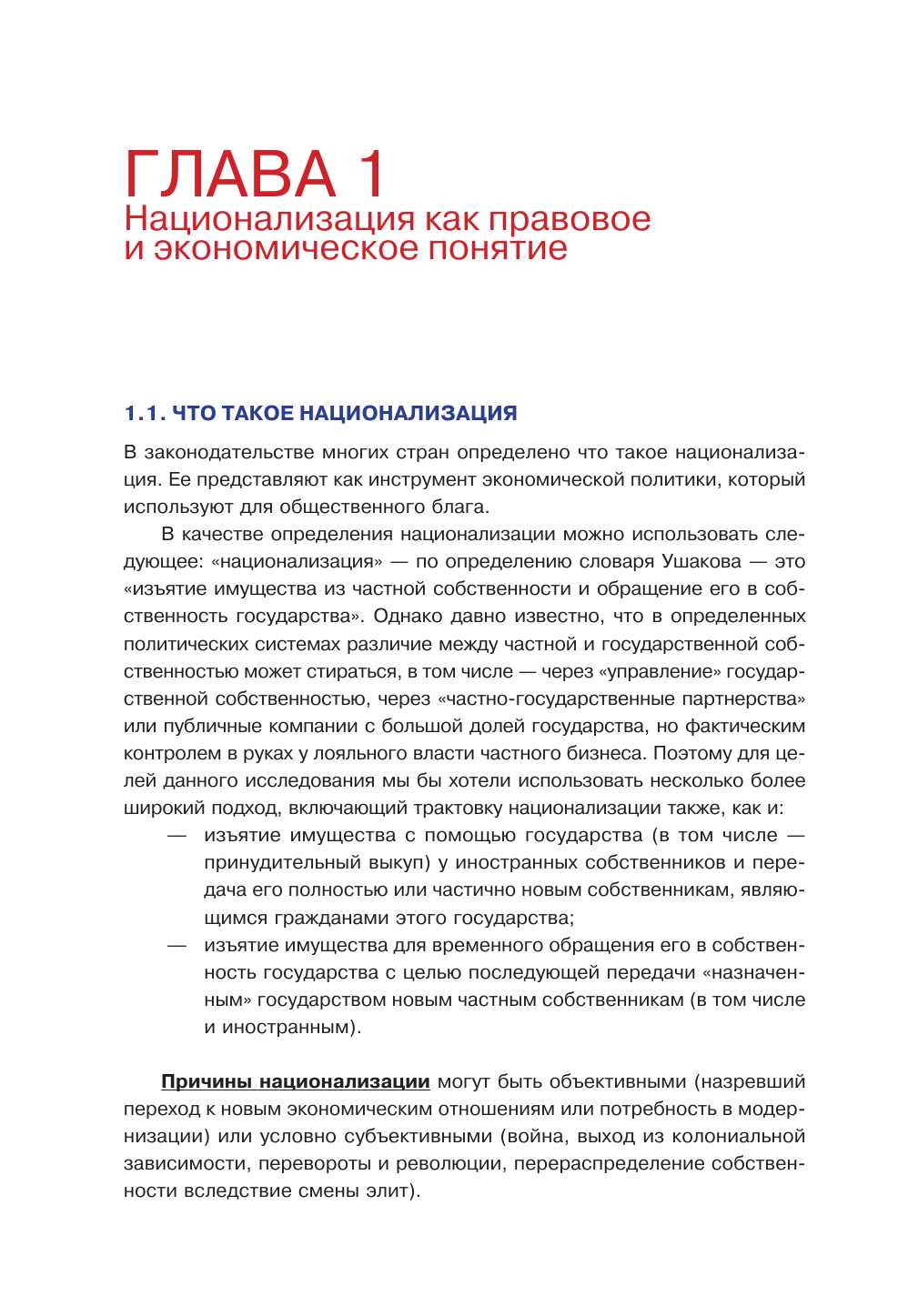 Национализация бизнеса: международный опыт и перспективы России - фото №11