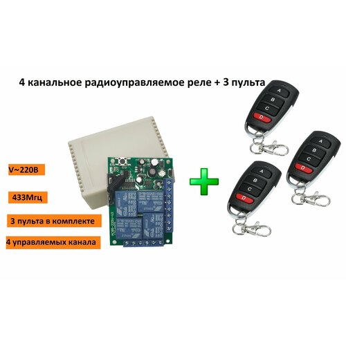 4 канальное радио реле 220В 10А 433МГц 3 пульта четырёх кнопочных 198900₽