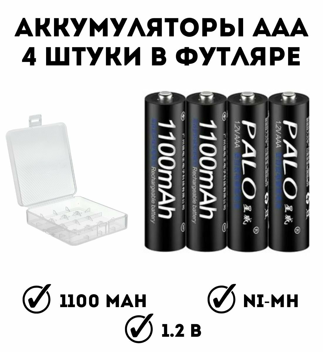 Аккумуляторы ААА Anysmart Palo 1100 mAh, 4 шт в футляре