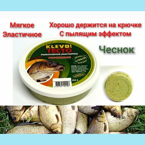 насадка для рыбалки рыболовное тесто мастырка кукурузное с ароматом клубники 150гр Тесто-насадка для рыбалки Klevo! Гороховое с ароматом чеснока, 150 г