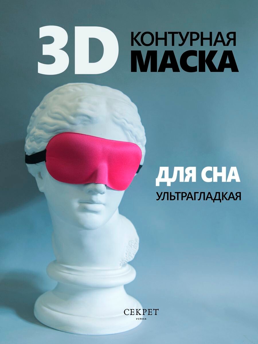 Маска для сна