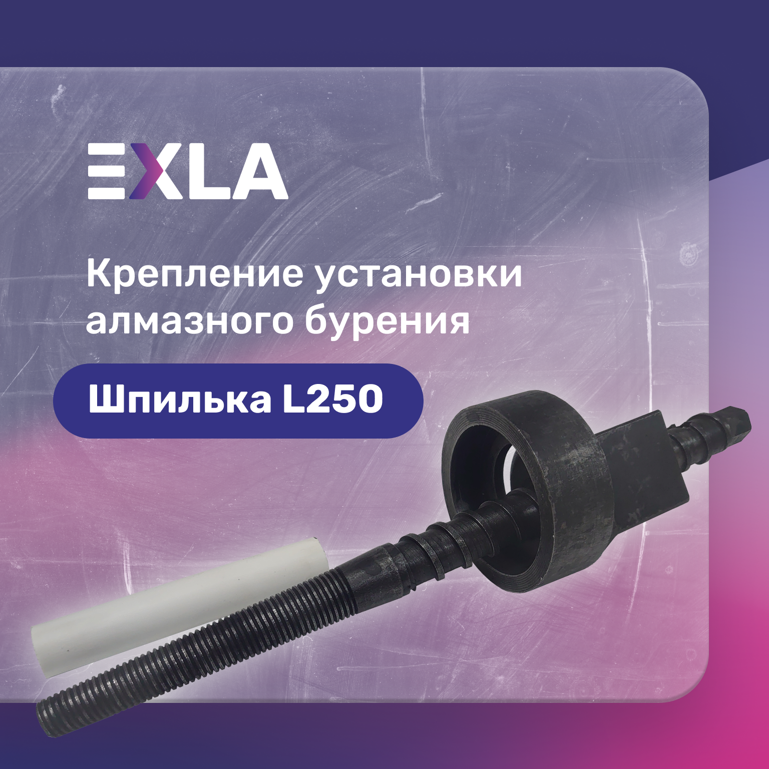Оснастка для станка крепление установки алмазного бурения (шпилька 250 мм с конической резьбой самовыравнивающаяся разборная гайка) Exla