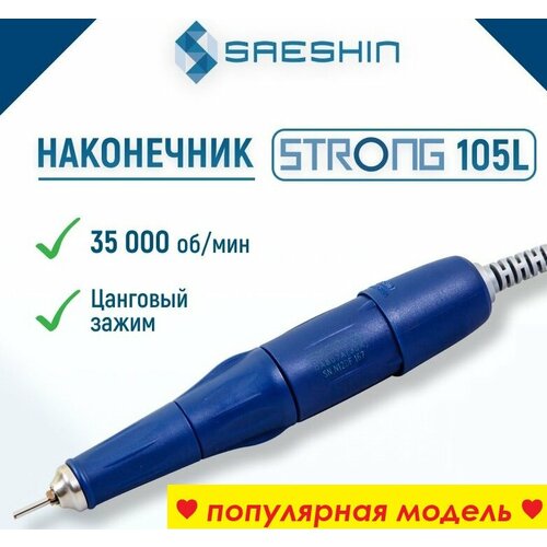 Корейская ручка 105L для маникюра / педикюра, 35000 об/мин, 64 Вт ручка 105l для аппарата strong корея 35000 об мин 64 вт
