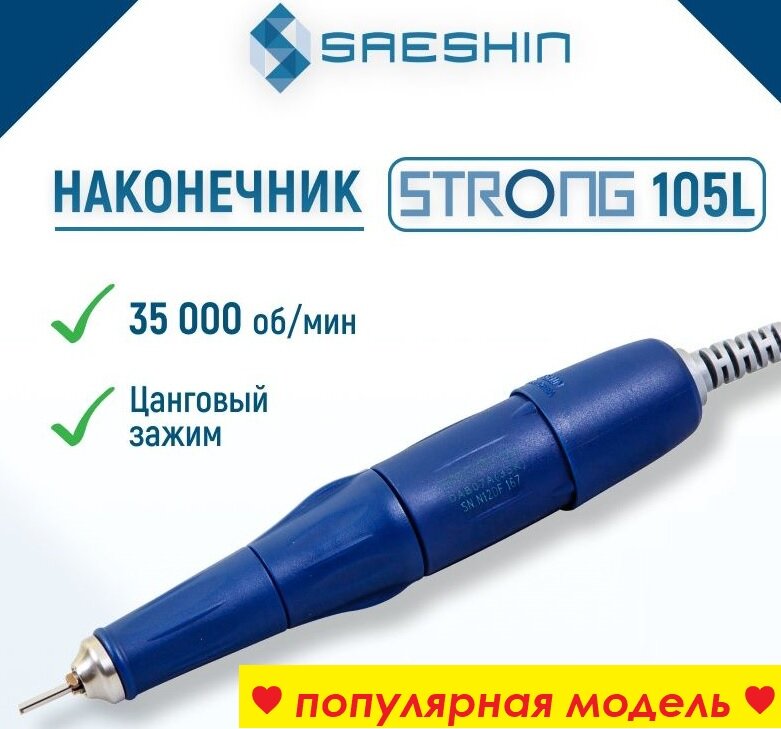 Корейская ручка 105L для маникюра / педикюра, 35000 об/мин, 64 Вт