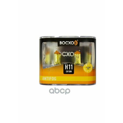 Лампа H11 12V 55W Рgj19-2 К-Т Восход Antifog 3000K (Всепогд) BOCXOD арт. 80192CAF2BOX