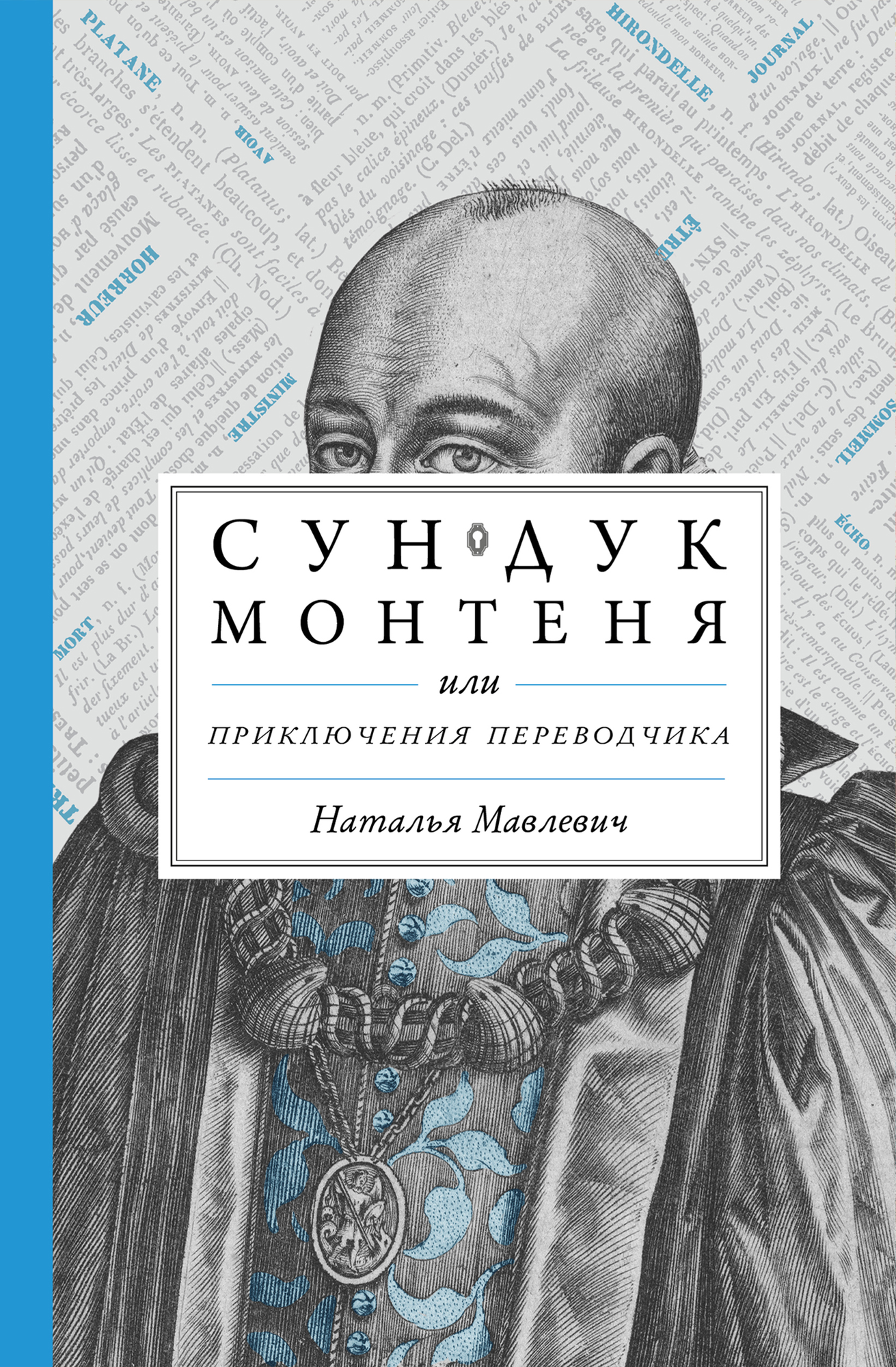 Сундук Монтеня или Приключения переводчика | Мавлевич Наталья Самойловна