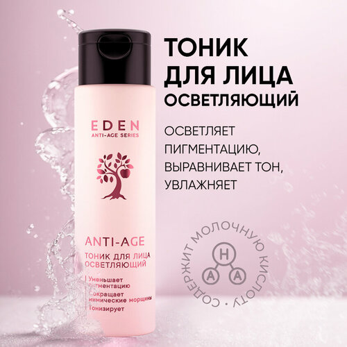 Тоник для лица EDEN Anti-Age осветляющий антивозрастной 150 мл тоник для лица jurassic spa тоник для зрелой кожи лица anti age