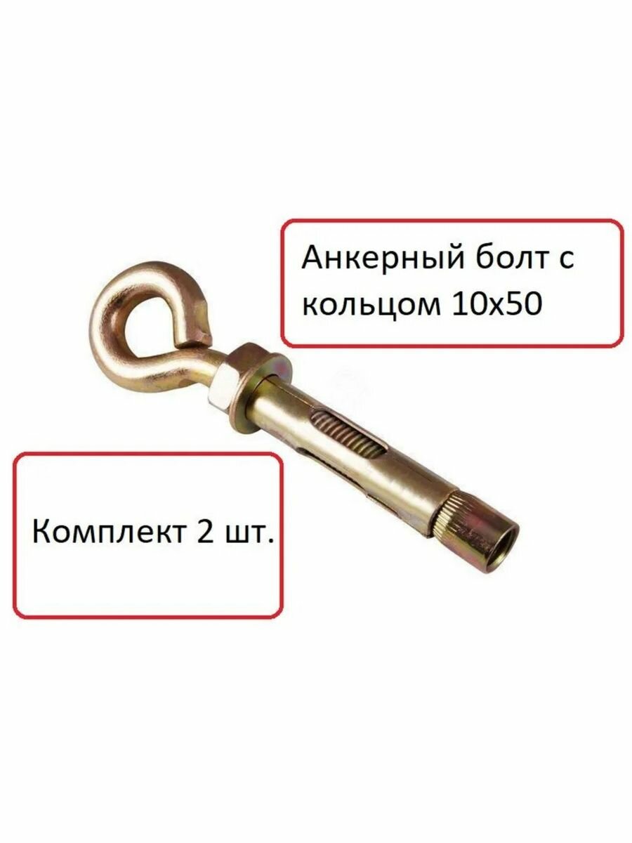 Анкерный болт с кольцом 10х50 анкер болт анкер кольцо анкер бетон (2шт)