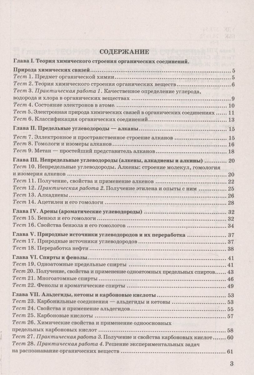 УМК. ТЕСТЫ ПО ХИМИИ. 10 РУДЗИТИС. (к новому ФПУ) - фото №3