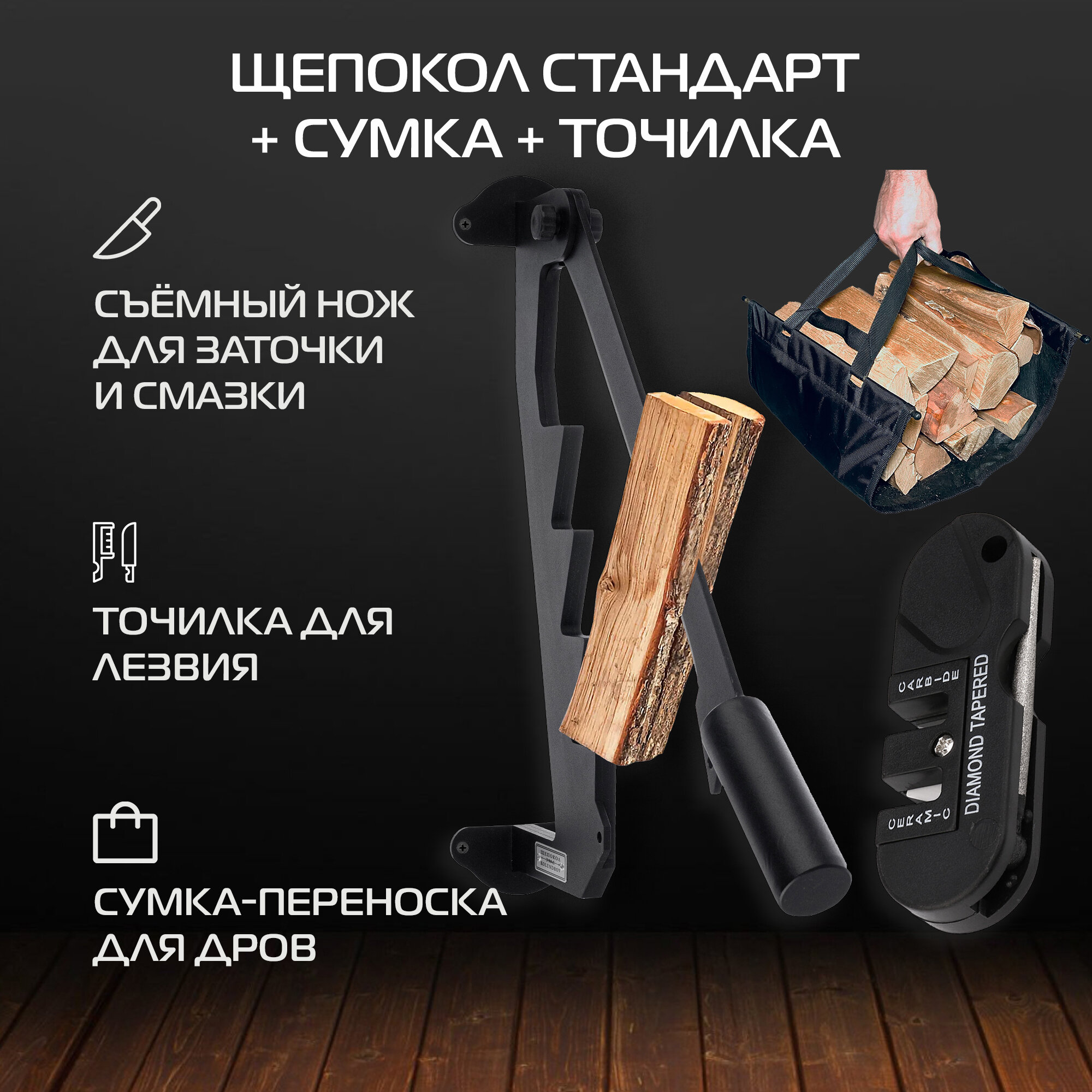 Щепокол-рычаг KOLUNDROV Стандартный в подарочном наборе с точилкой для инструмента и сумкой для дров ручной настенный щепорез для дачи черный