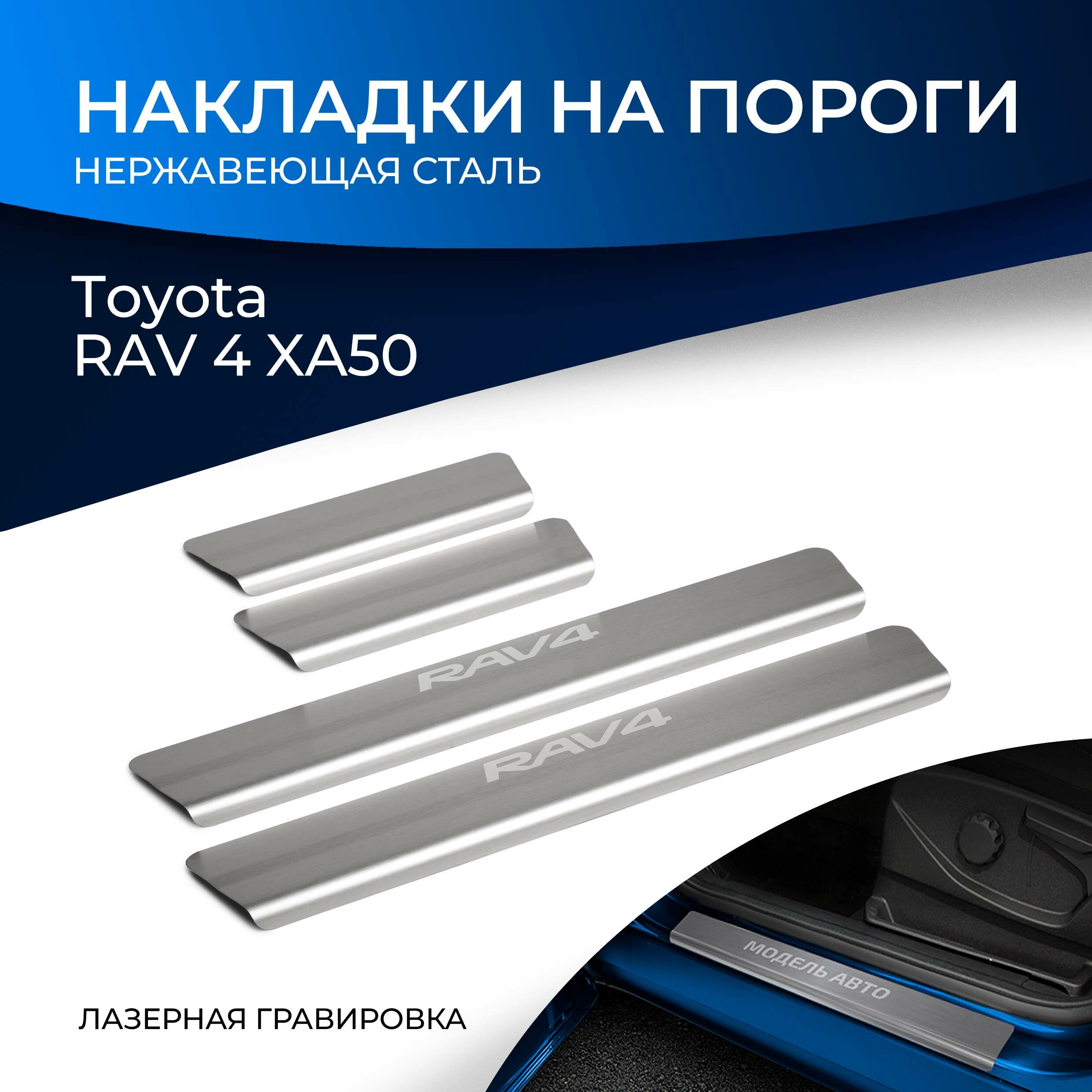 Накладки на пороги Rival для Toyota RAV 4 XA50 2019-н. в нерж. сталь с надписью 4 шт NP.5714.3