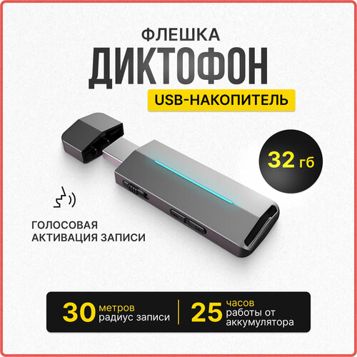 Мини диктофон флешка с датчиком звука аккумулятор на 25 часов 6500₽