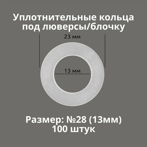 Кольцо уплотнительное под люверсы/блочку №28 (13мм), 100 штук. Материал: пластик