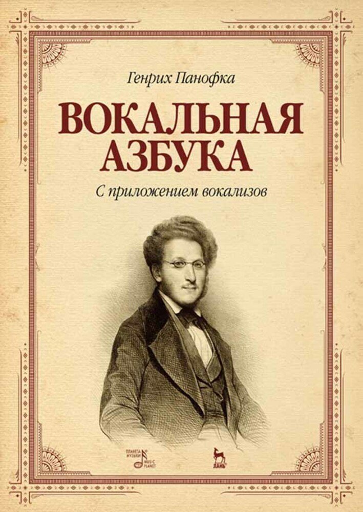 Панофка Г. "Вокальная азбука. С приложением вокализов"