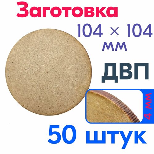 Заготовка для росписи и декупажа (50 шт) подставки под горячее, посуду, кружки, бокалы, бирдекель, костер 104x104 мм ДВП 4 мм
