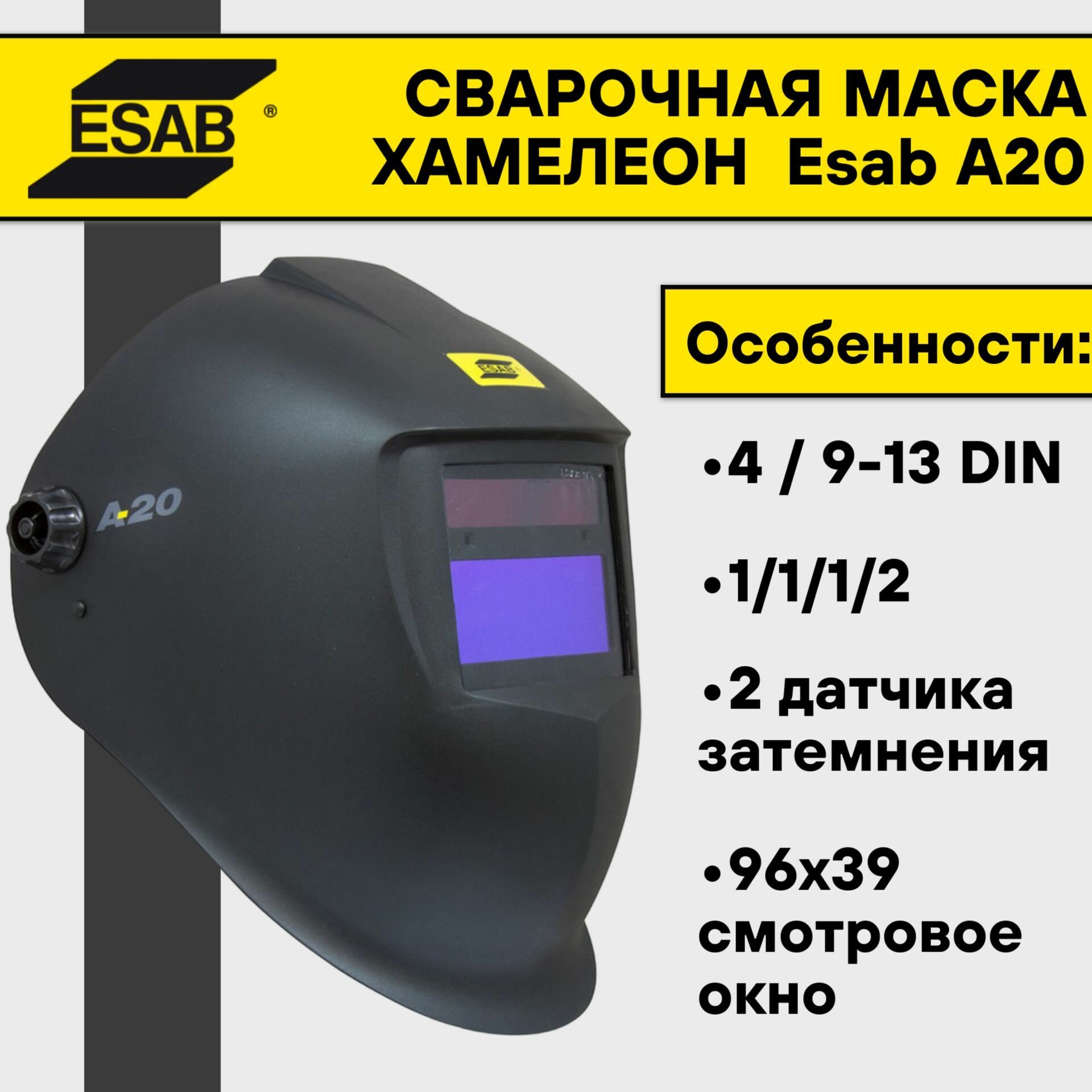 Маска сварочная хамелеон Esab A20 (115х90мм) А20