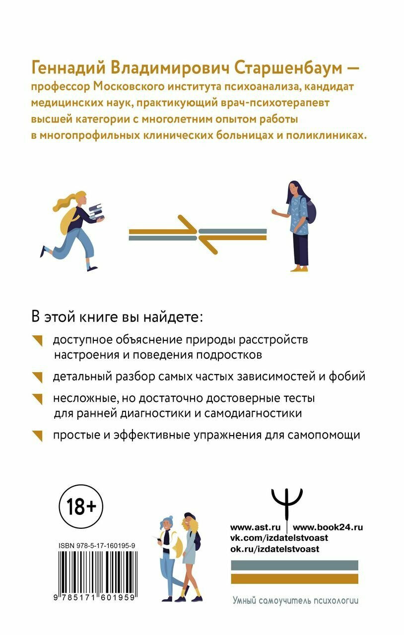 Подростки. Расстройства поведения и настроения. Тесты, упражнения, рекомендации - фото №3