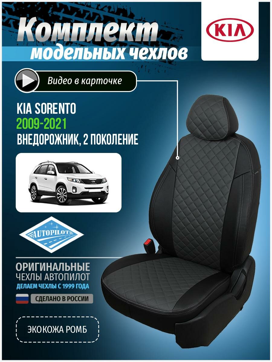 Чехлы для KIA Sorento 2 2009-2020 Автопилот Темно-Серый Экокожа с ромбом ki-sr-s915-chets-r