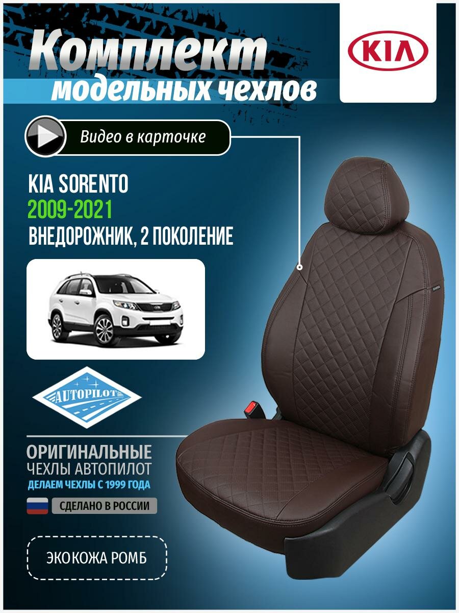 Авточехлы для KIA Sorento 2 2009-2020 Автопилот Шоколадный Экокожа с ромбом ki-sr-s915-shosho-r