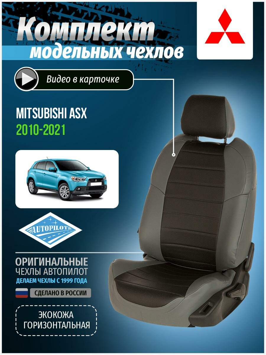 Чехлы для Mitsubishi Asx 1 2010-2020 Автопилот Черный Экокожа mi-askh-askh10-seche-e