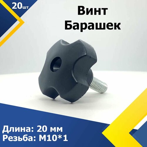 крепление 20 мм Винт - Барашек М10*20 мм (20 шт.) Барашковое крепление