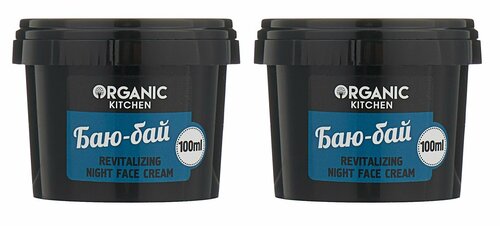 Organic Kitchen Крем-восстановление для лица Баю-бай, ночной, 100 мл, 2 шт