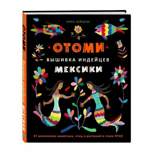 Отоми Вышивка индейцев Мексики 3240₽