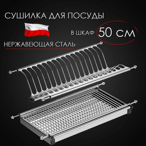 фото Сушилка для посуды в шкаф 50 см, 500 мм, сушка на кухню, посудосушитель, с поддоном, двухуровневая, посудосушка, нержавейка classic