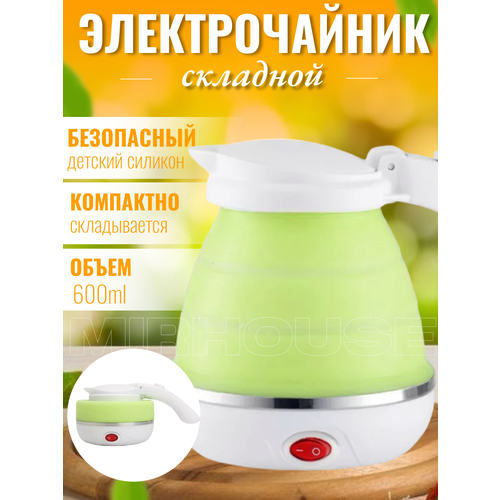 Чайник электрический силиконовый складной 87100₽
