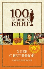 Хлеб с ветчиной (Буковски Ч.)