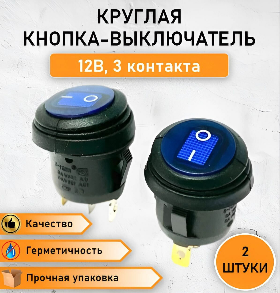 2 ШТ. Герметичная круглая кнопка - выключатель, переключатель влагозащищенный ON-OFF с синей подсветкой, 10А, max. 12В трехконтактная, 2 позиции