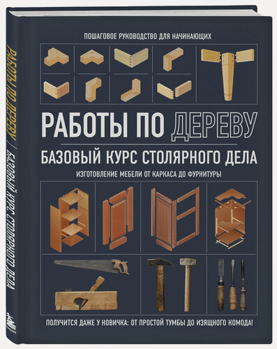 Изображение товара Работы по дереву. Базовый курс столярного дела