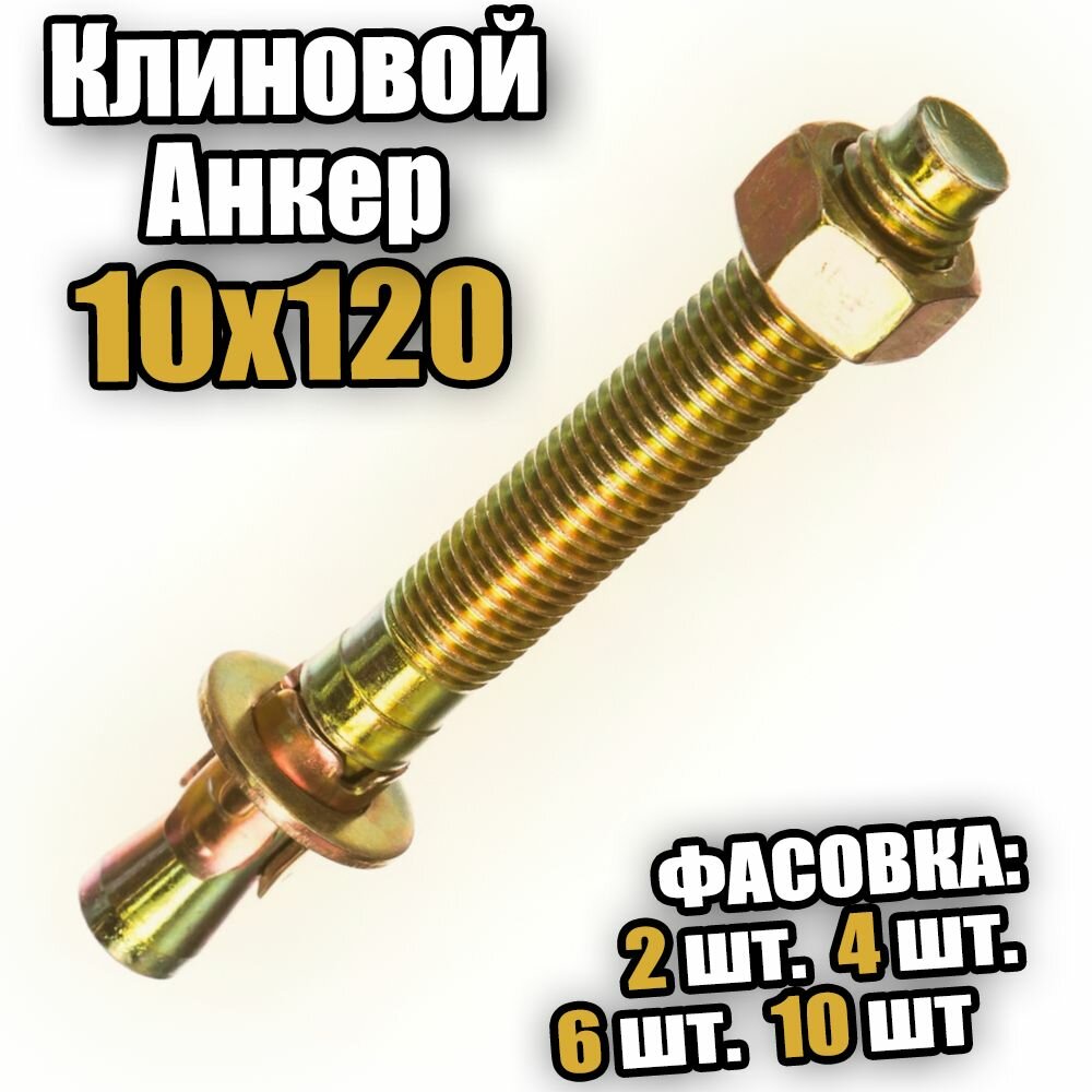 Клиновой анкер 10х120 - 4 шт