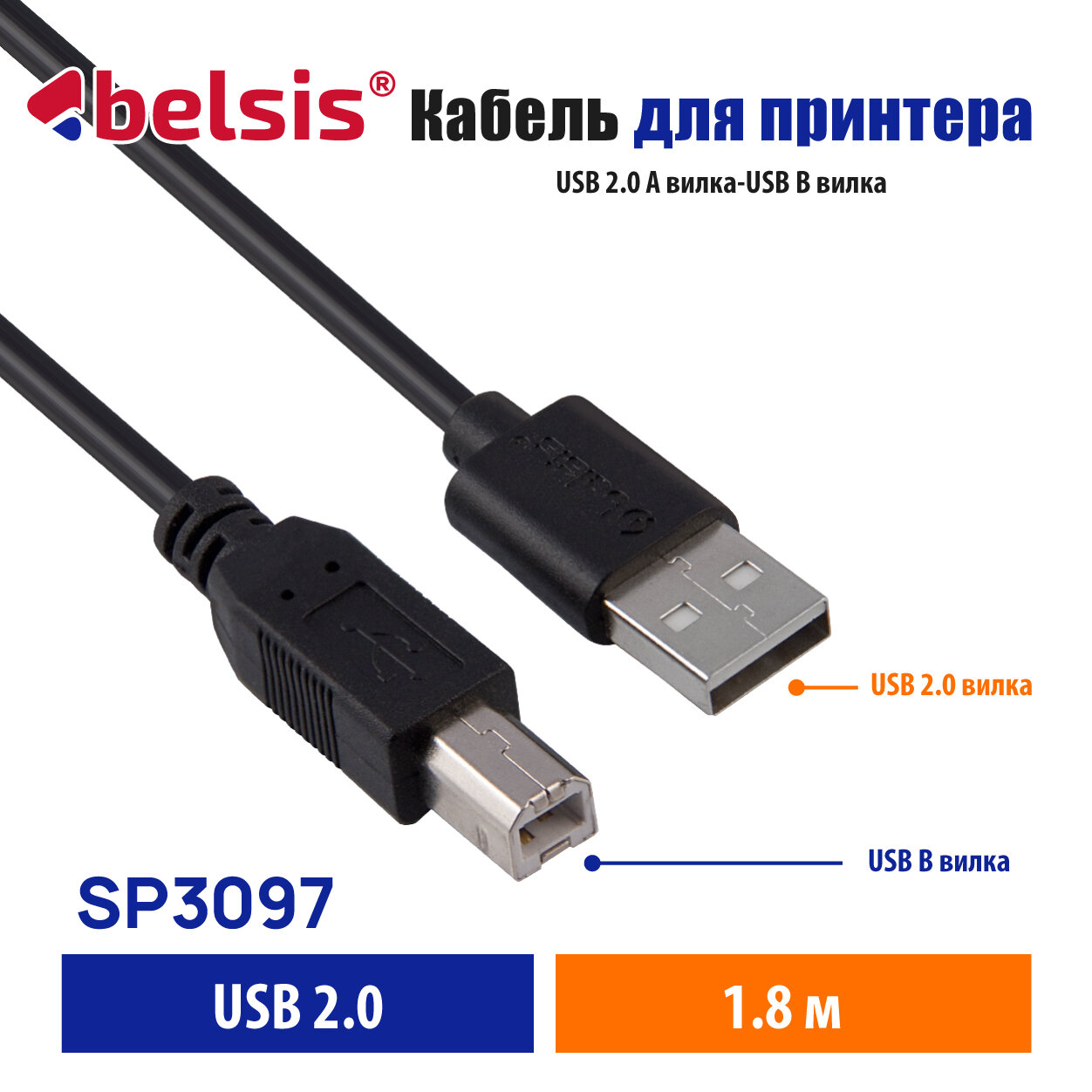 Кабель USB 2.0 AM-BM Belsis 1.8м 1 кольцо BW1411 - фото №1