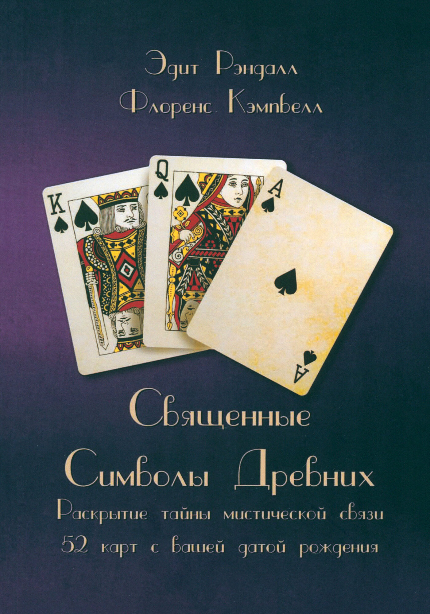 Священные Символы Древних. Раскрытие тайны мистической связи 52 карт с вашей датой рождения - фото №2
