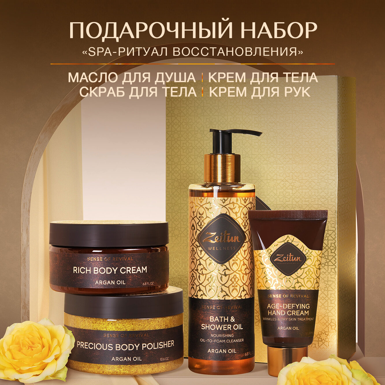 Zeitun Подарочный набор косметики "SPA-ритуал восстановления": гидрофильное масло для душа, скраб для тела, крем для тела и крем для рук