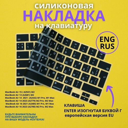 Защитная накладка на клавиатуру Apple Macbook Pro 14/16 2021-2023 / Air 13/15 M2 2022-2023 (RUS/ENG ), (A2941) комплект винтов ph000 к клавиатуре и корпусу macbook air pro 80 шт