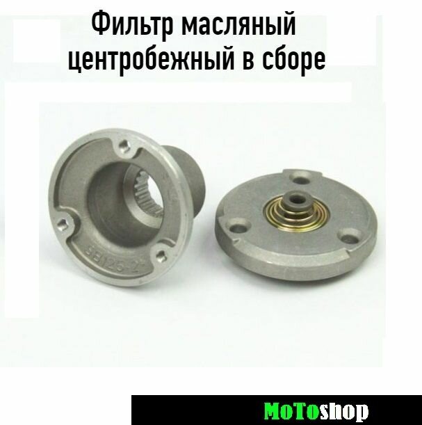 фото Фильтр масляный центробежный в сборе CB/CG 150-250 см3 162FMJ, 163FMM, 165FMM, 169FMM