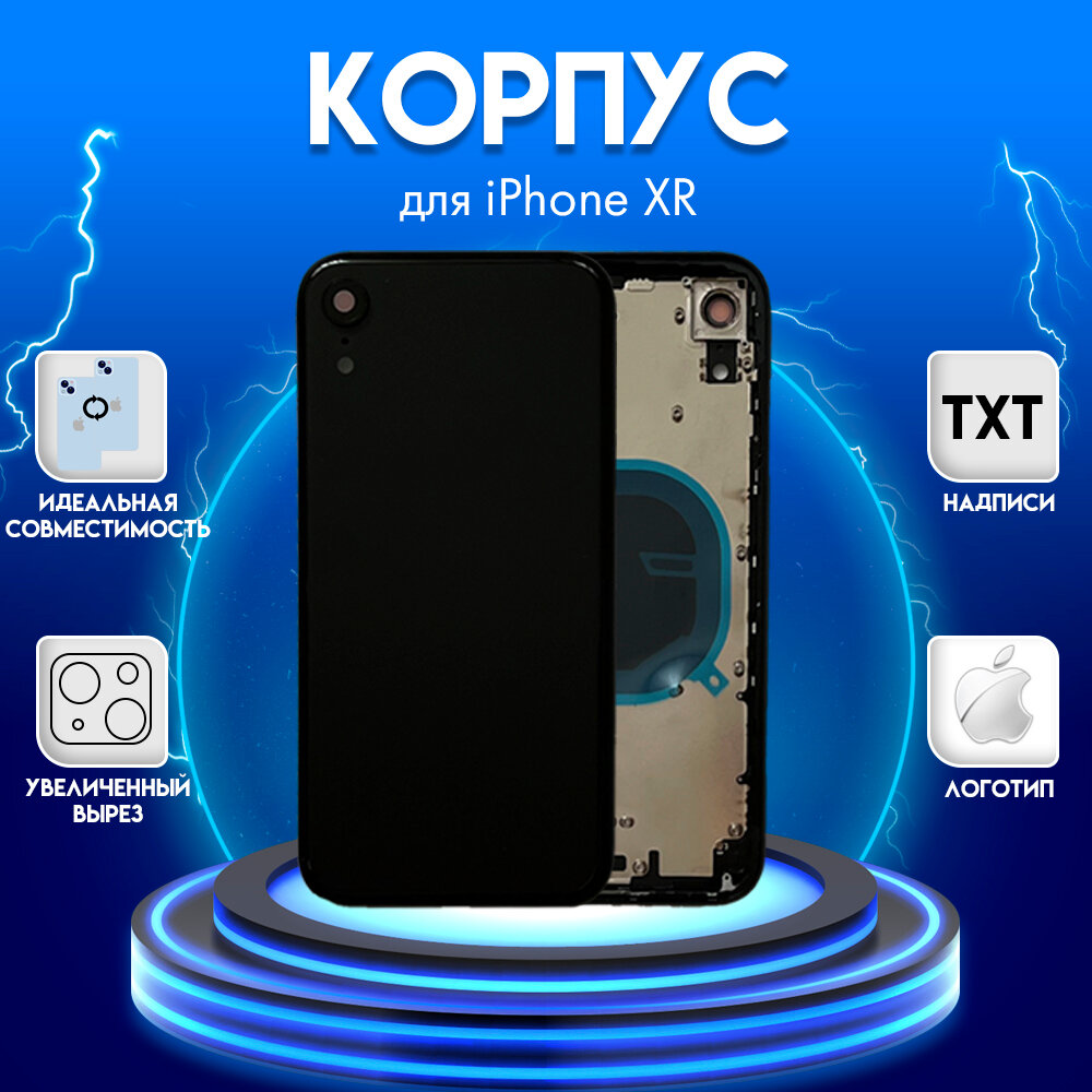 Корпус в сборе с задней крышкой для iPhone XR + лоток для сим карты Черный