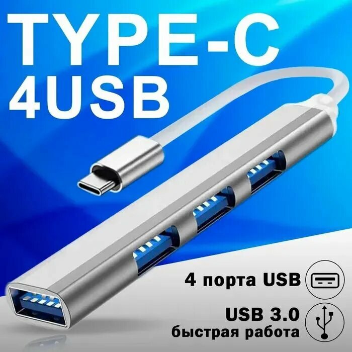 USB Type-C концентратор 3.0 на 4 порта, HUB разветвитель. Хаб на 4 USB 0,1 м, серебристый