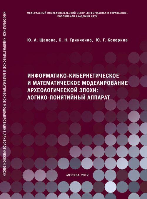 Информатико-кибернетическое и математическое моделирование археологической эпохи логико-понятийный аппарат - фото №3
