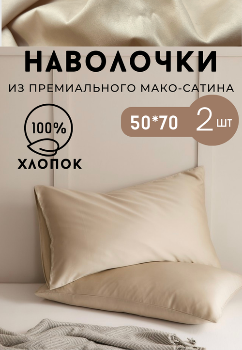 Наволочки для сна Sleep Bed из макосатина, 50x70, бежевые, 2 штуки