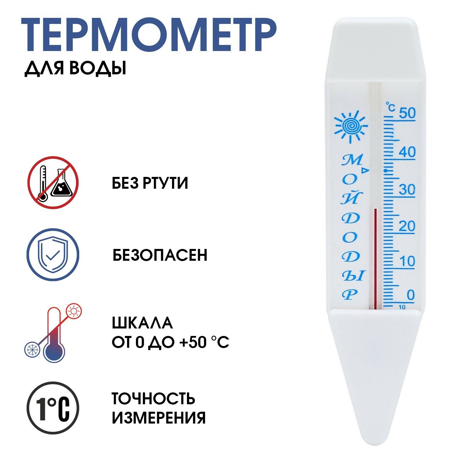 Термометр, градусник для воды "Лодочка", от 0°С до +50°С, 14 см