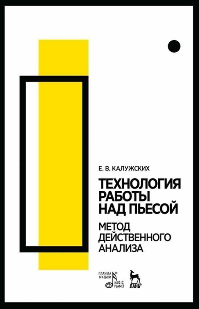 Калужских Е. В. "Технология работы над пьесой. Метод действенного анализа."