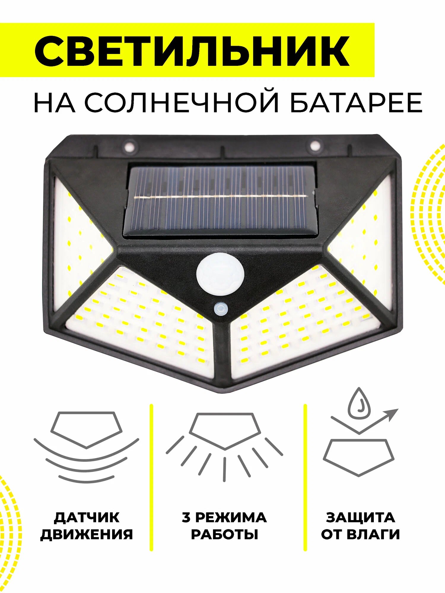 Беспроводной светодиодный светильник на Солнечной батарее с датчиком движения/Настенный/с 100 LED лампами/Для дома, дачи и улицы/Черный/18х8х10см