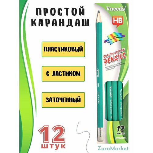 Карандаши 12 штук пластиковые, с ластиком