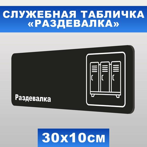 Табличка служебная "Раздевалка" Печатник, 30х10 см, ПВХ пластик 3 мм