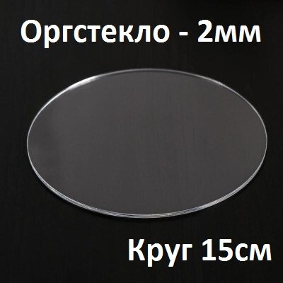 Оргстекло прозрачное круглое 15 см 2 мм 1 шт. / Акрил прозрачный диаметр 150 мм