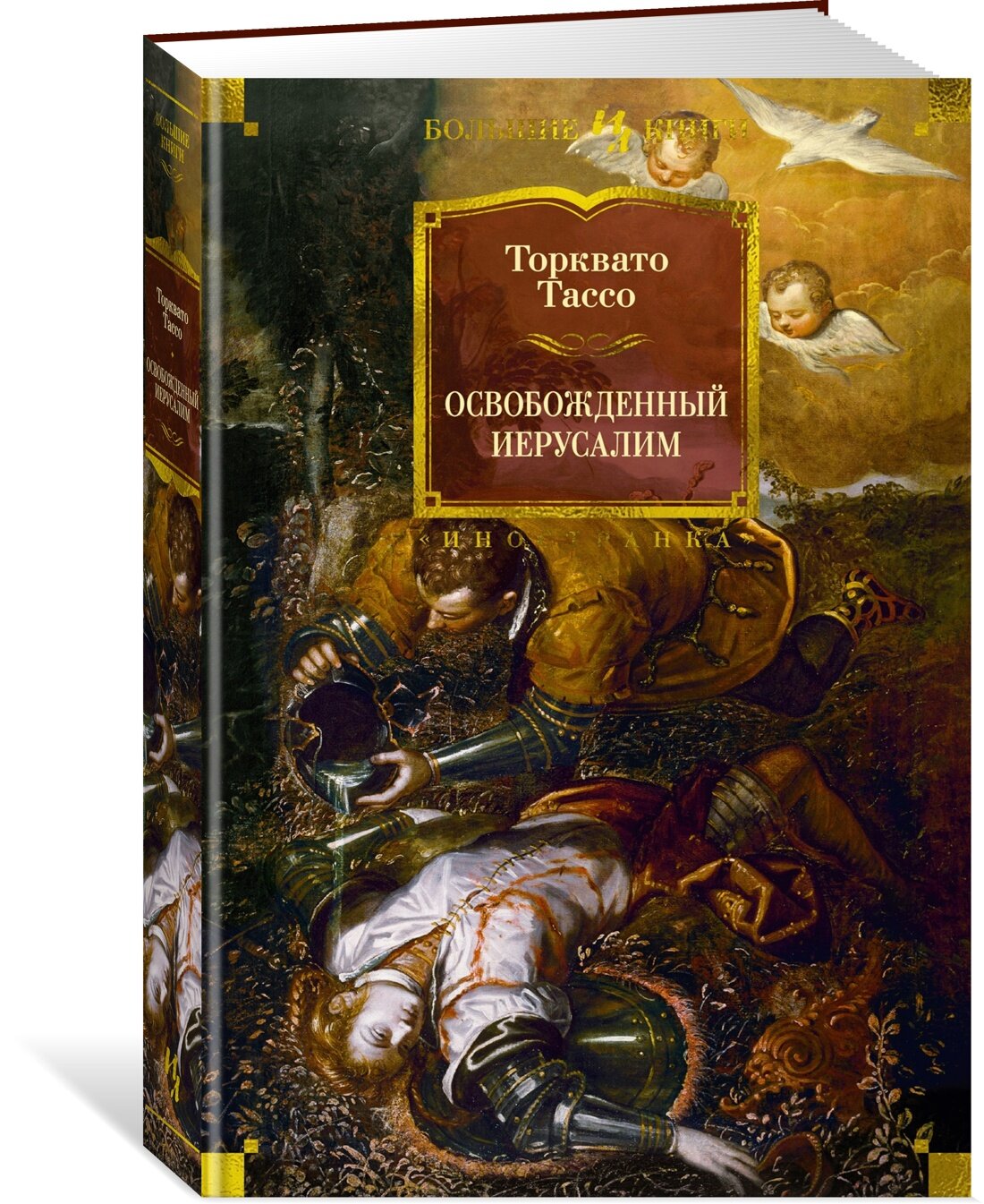 Книга Освобожденный Иерусалим. Тассо Т.